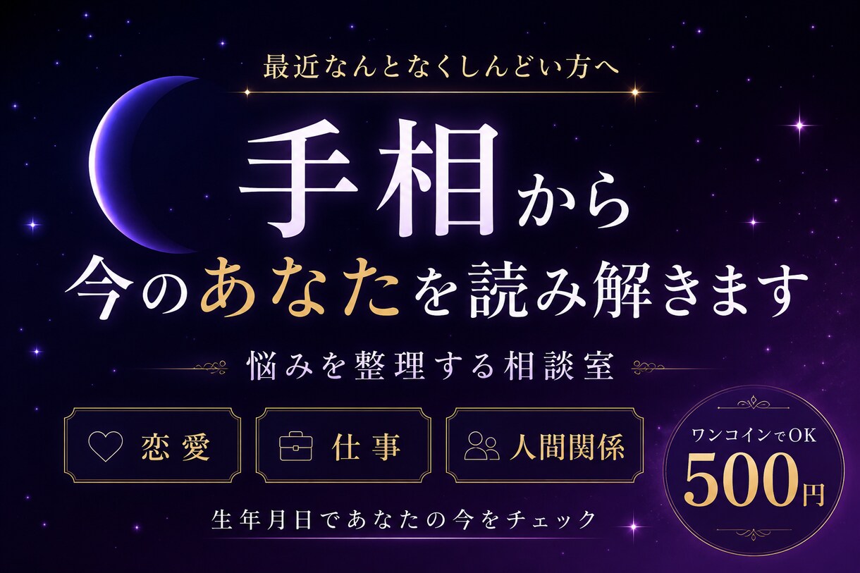 手相からあなたの今の状態を読み解きます 最近なんとなくしんどい方へ、悩みの整理をお手伝いします。 イメージ1