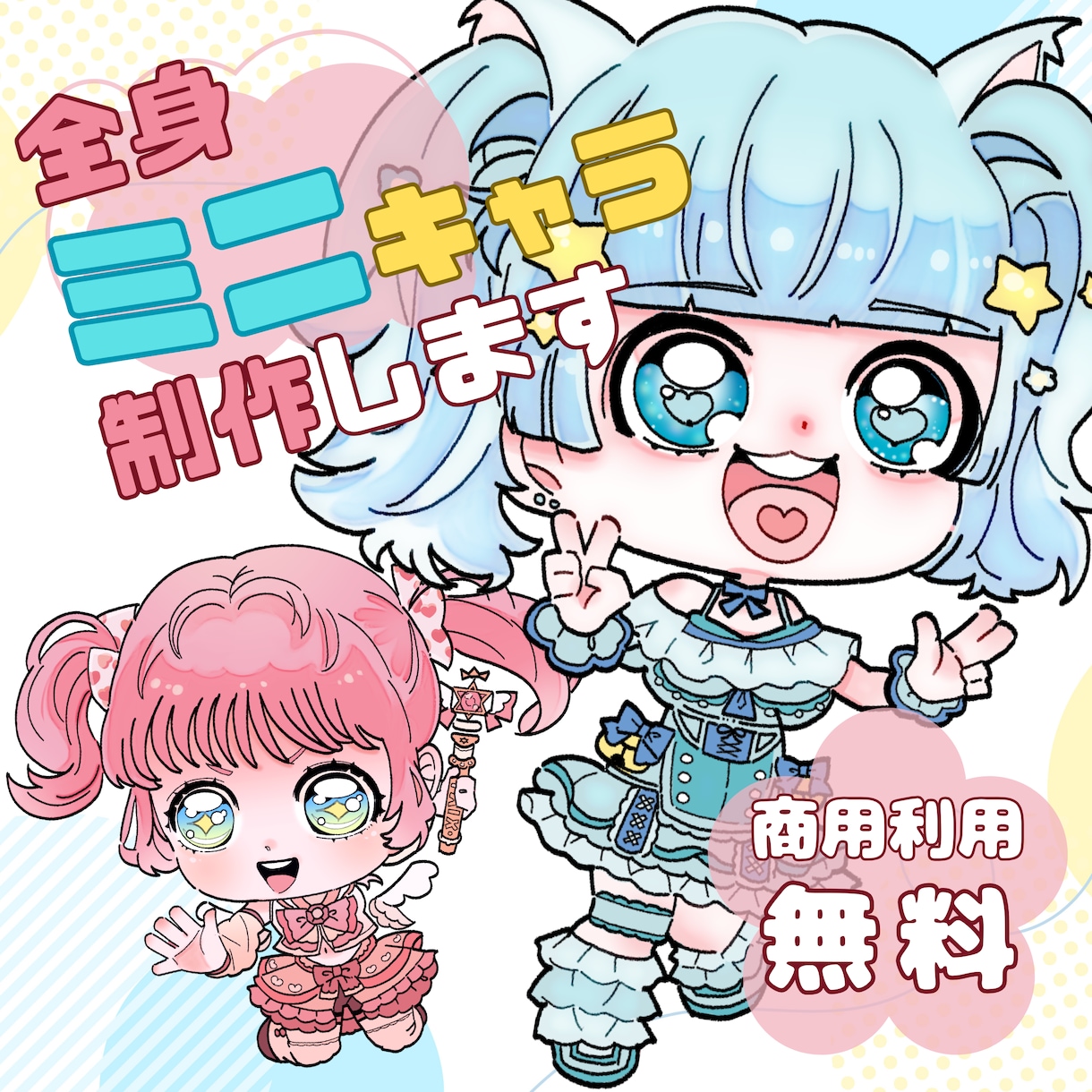 商用利用無料！ミニキャラ制作致します 着彩ラフ後【最短10日】で納品！ポップなミニキャラを制作！ イメージ1