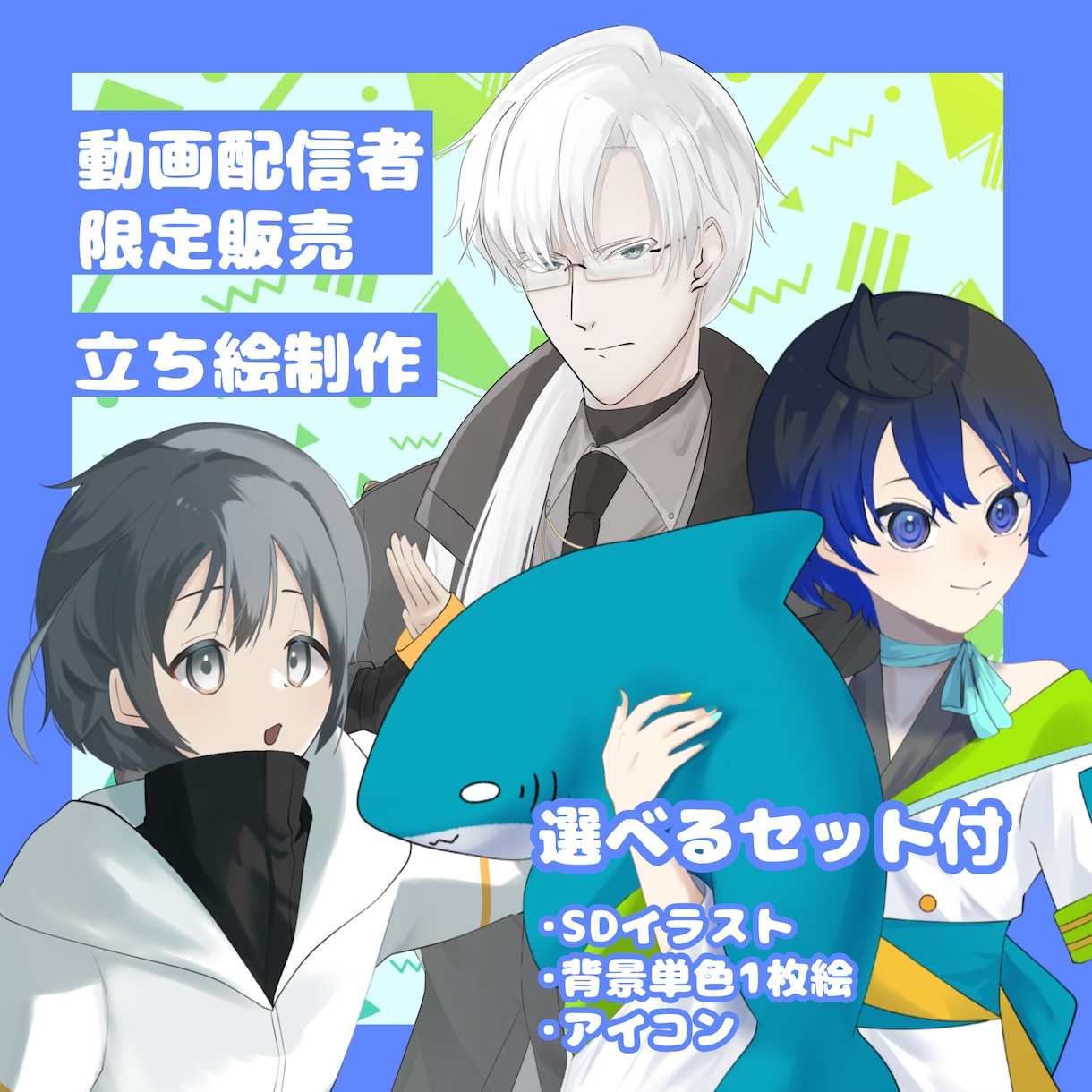 配信者限定立ち絵制作します 立ち絵+選べるセット付きプラン お得に制作します！ イメージ1
