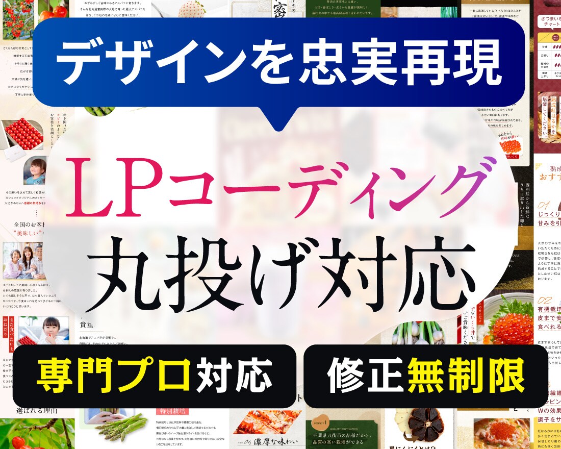 LPのデザインを忠実に再現｜コーディング代行します LPのHTML・CSS・アニメーション実装おまかせください イメージ1