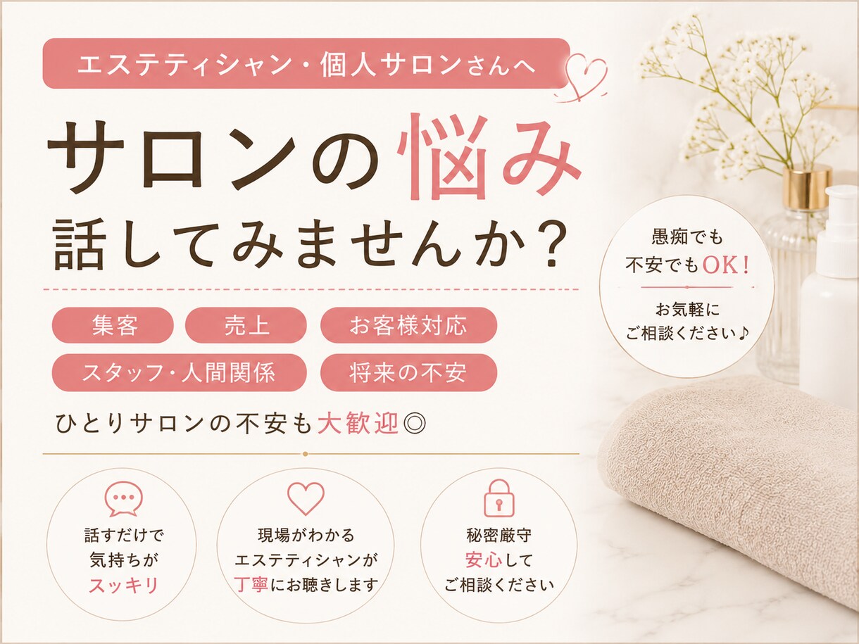 エステティシャンさん、個人サロンさんの悩み聞きます 集客・売上・お客様対応・ひとりサロンの悩み話してみませんか？ イメージ1