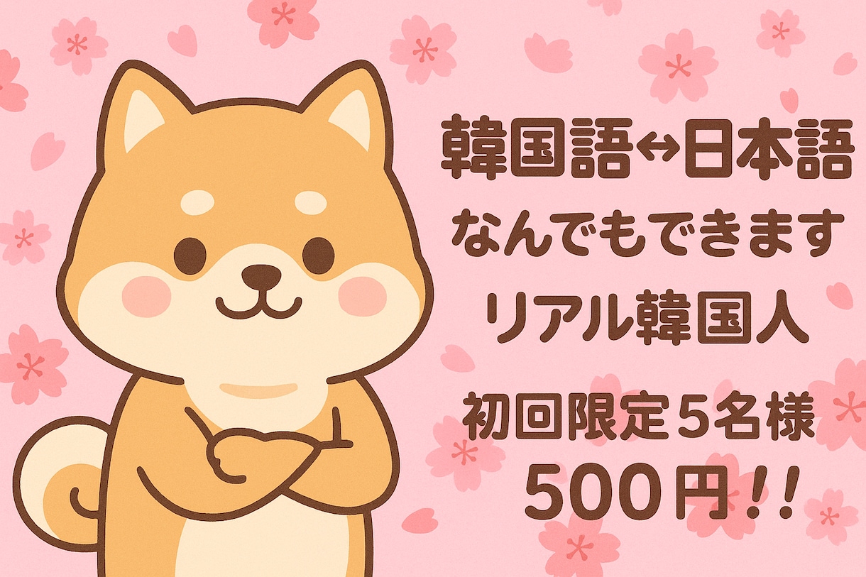 初回限定500円！韓国語⇔日本語ネイティブ翻訳ます 自然で伝わる翻訳を本場韓国人が対応 イメージ1