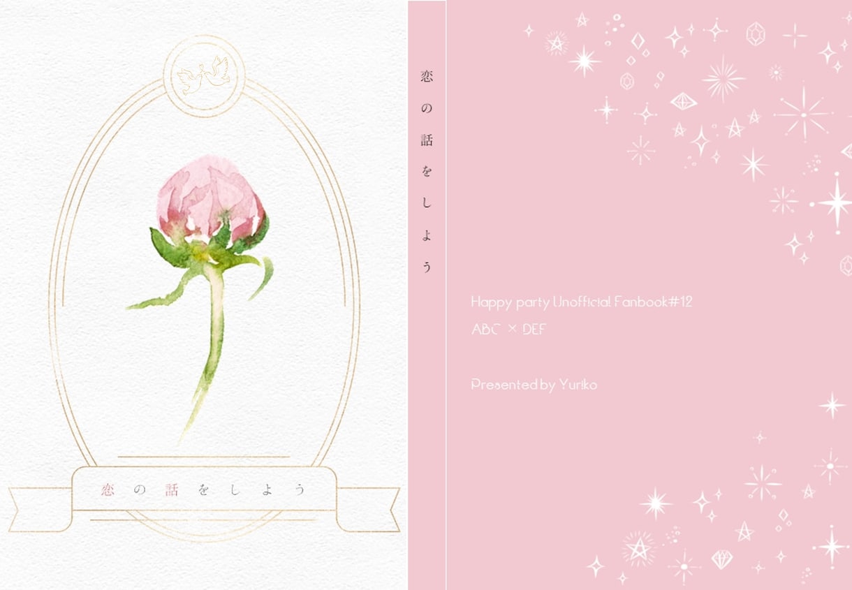 同人誌の表紙デザインをお手伝いします 大切な１冊を彩る、世界でひとつのデザインを。 イメージ1