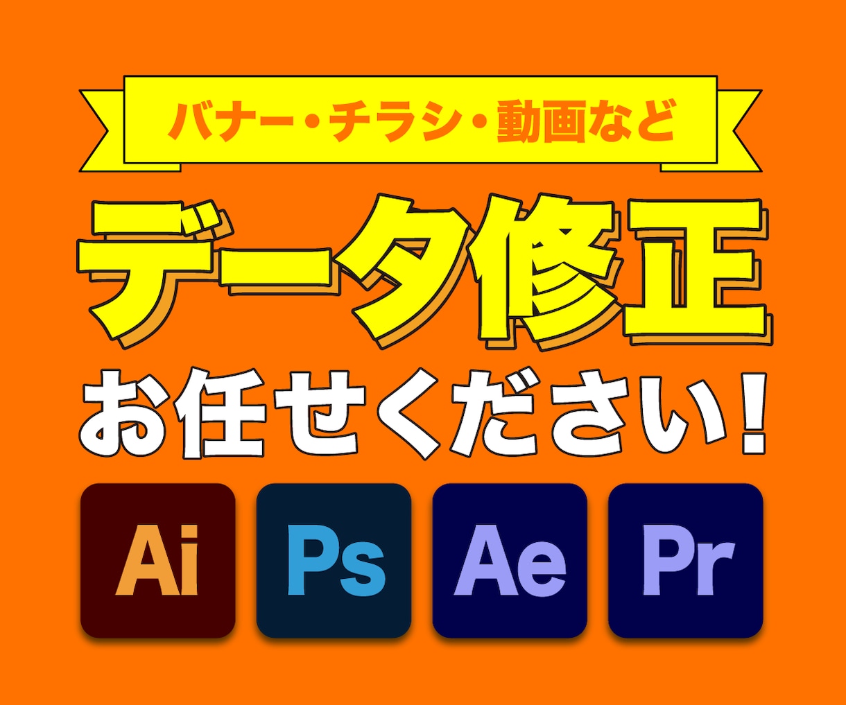 デザイン・画像・動画データの修正作業承ります 文字・画像・映像の差替、色変更、レイアウト調整などに対応◎ イメージ1