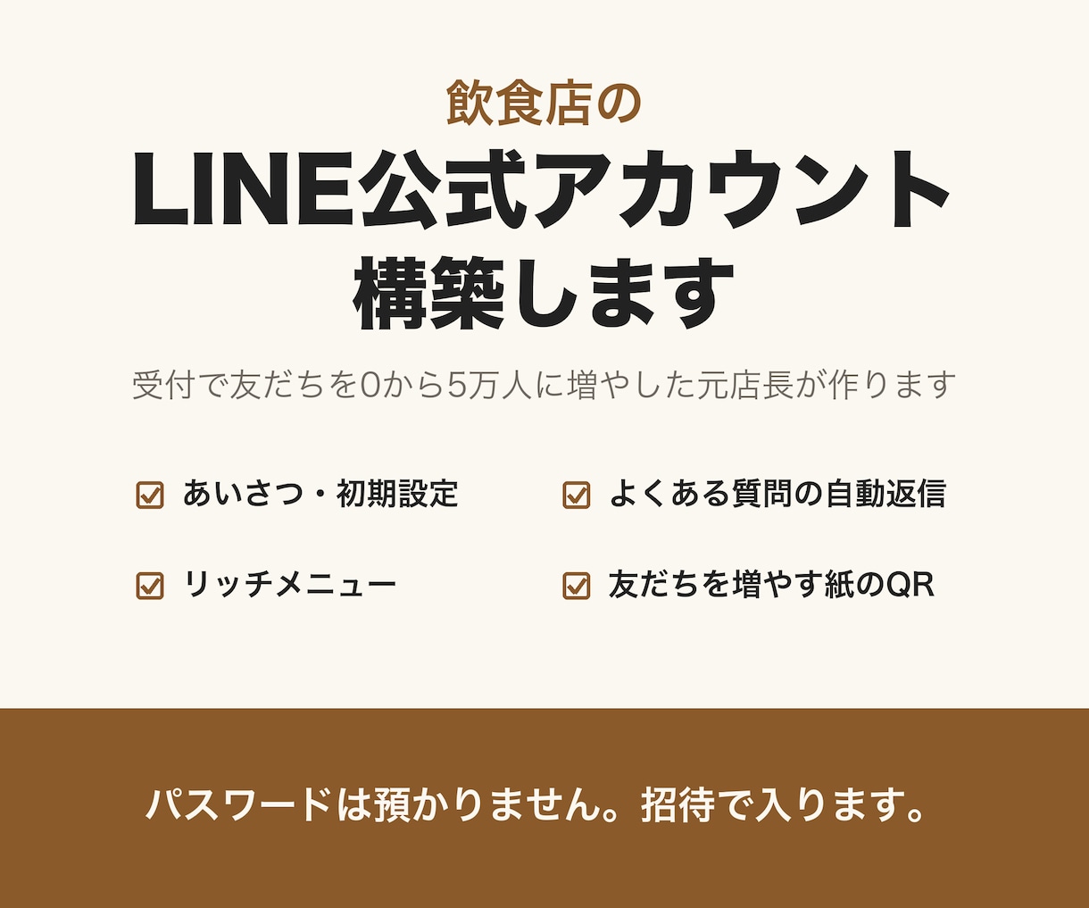 飲食店のLINE公式アカウントを構築します 受付で友だちを5万人に増やした元店長が作ります イメージ1