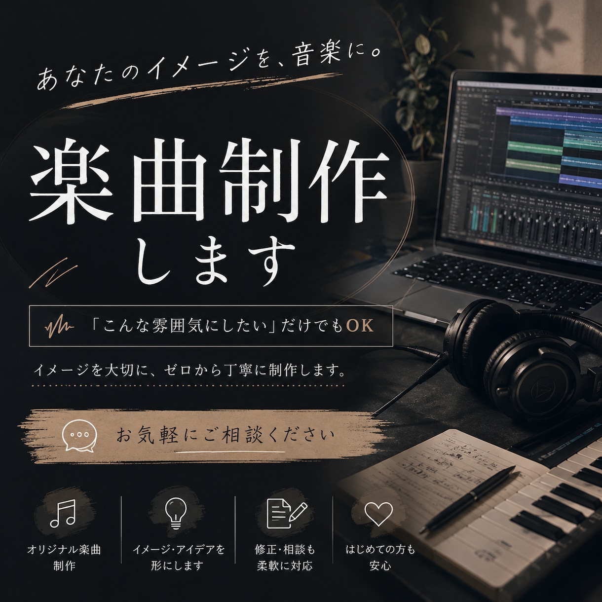 実績作りのため、10件までのお手頃価格で制作します 歌もの・BGM・インストなど、用途に合わせて幅広く制作します イメージ1