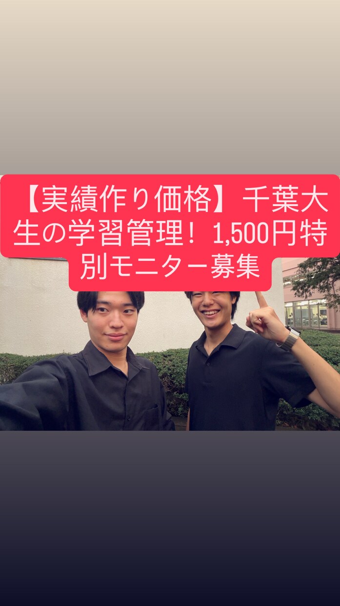 千葉大生が中高生の学習計画作成＆LINE管理します 家で勉強しない中高生へ！現役千葉大生が徹底サポートします イメージ1