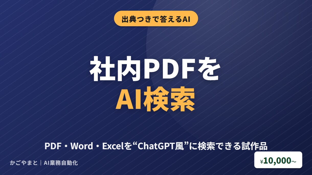 社内PDFを出典つきでAI検索できる試作品にします 文書3〜5件の小規模検証|出典表示・手順書付き・1万円 イメージ1