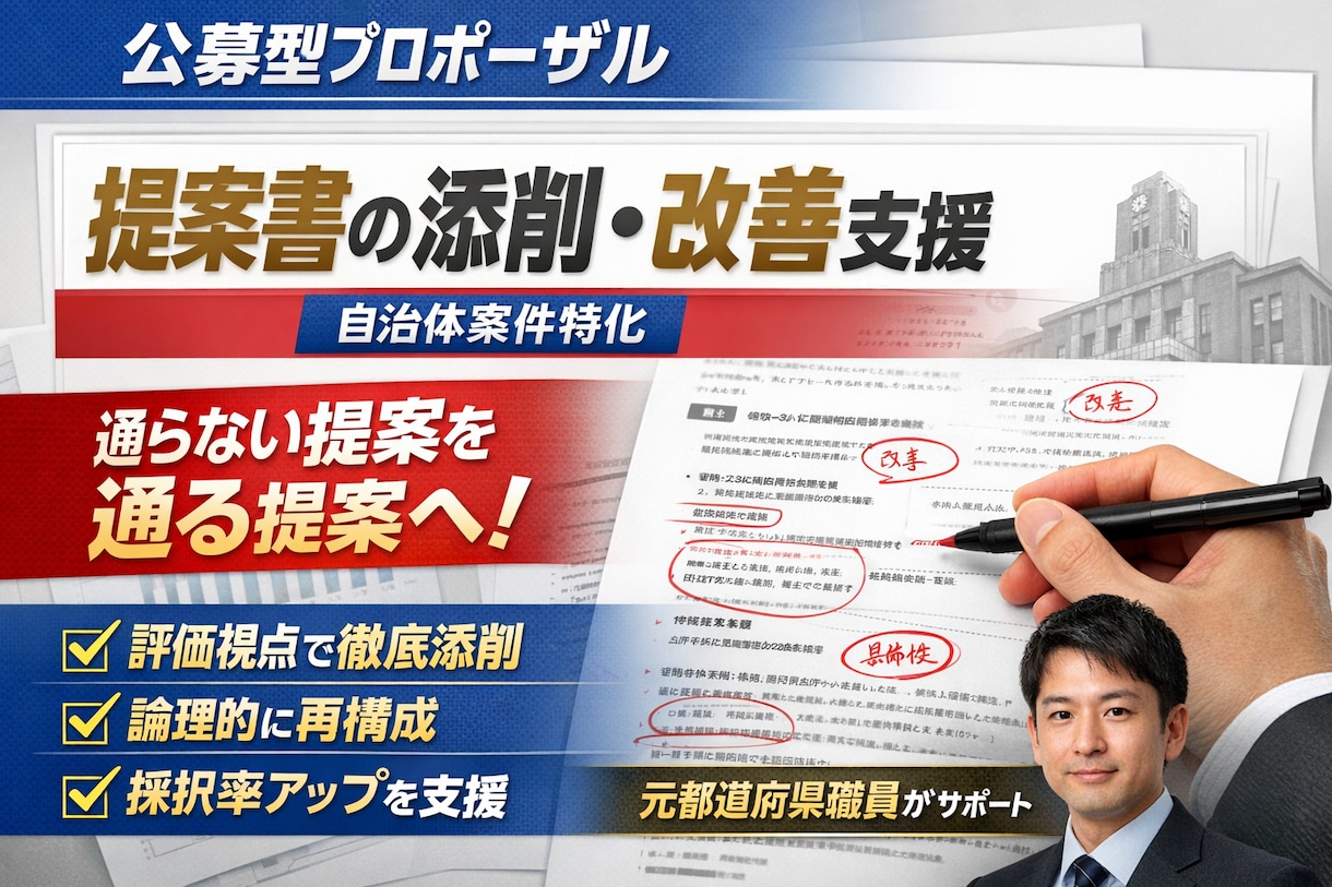 自治体・省庁の公募型プロポーザル提案書を添削します 行政評価視点で“通る提案”に再構成します イメージ1