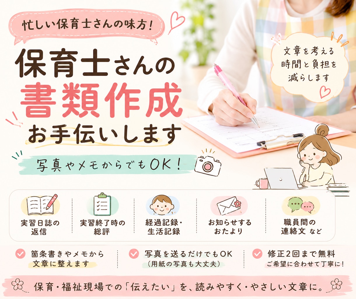保育士さんの書類・文章作成をお手伝いしますます メモや写真から保育の文章を一緒に整えます イメージ1