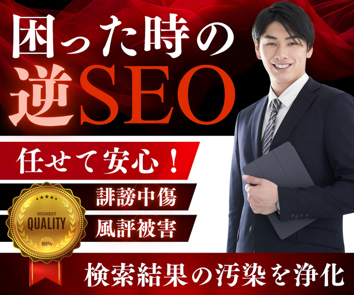 逆SEOで誹謗中傷・風評被害を対策します 個人名も対応！検索結果の汚染を浄化！ノウハウPDF特典進呈！ イメージ1