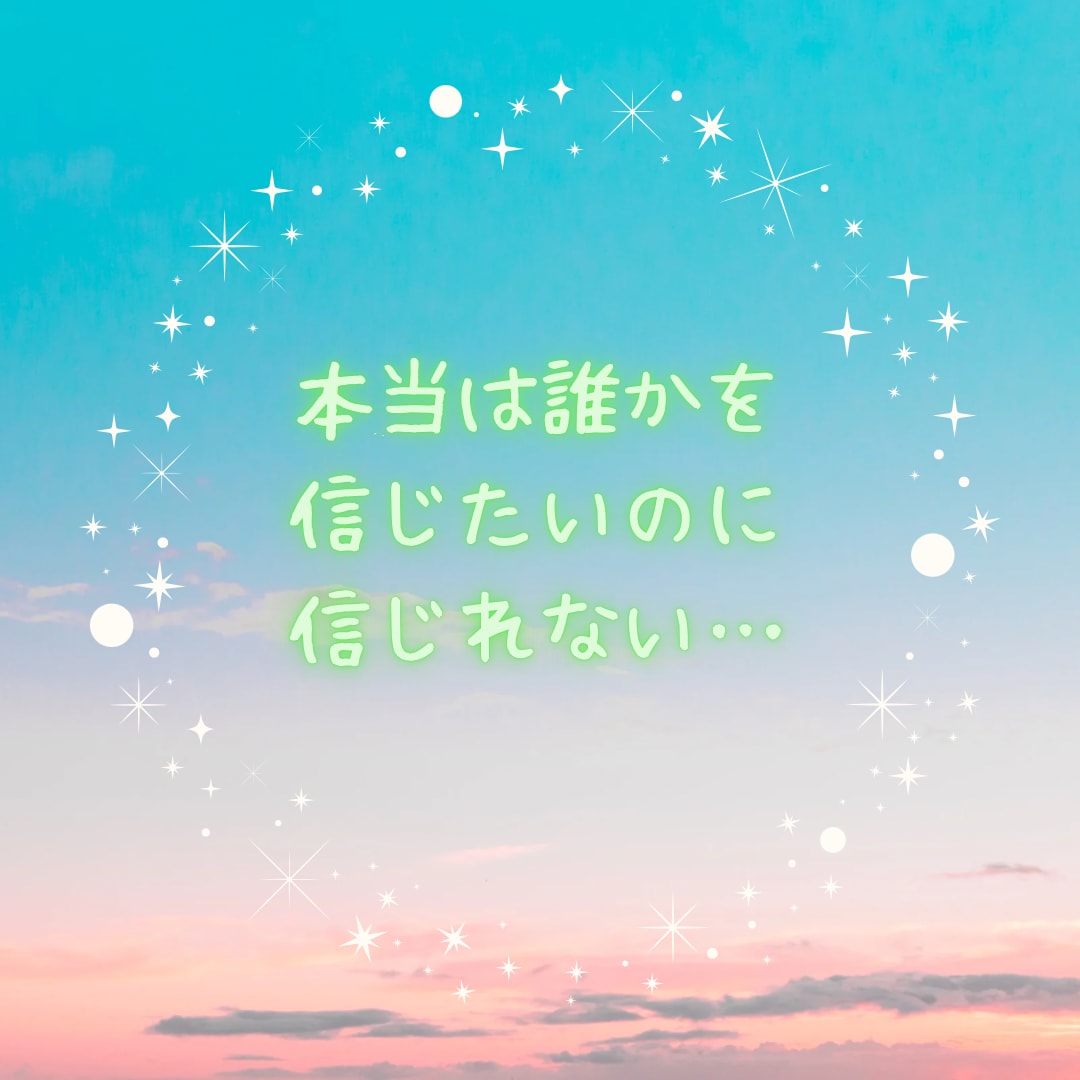 1人で居たくない！♨️不安に寄り添い和らげます 不安…人間不信…先が怖い…私が優しく寄り添い不安を和らげます イメージ4