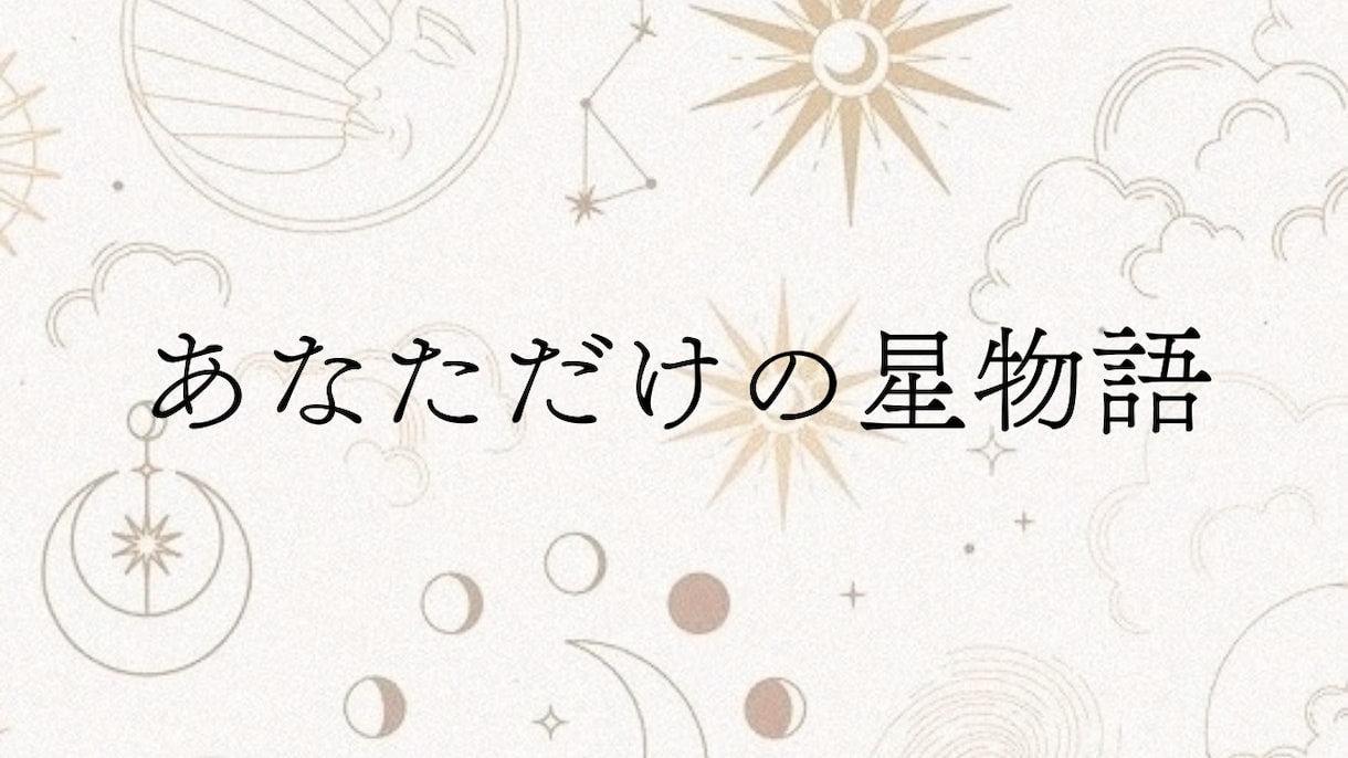 ホロスコープから、あなただけの物語を書きます 今までにない新しい星読み鑑定【星物語】 イメージ1