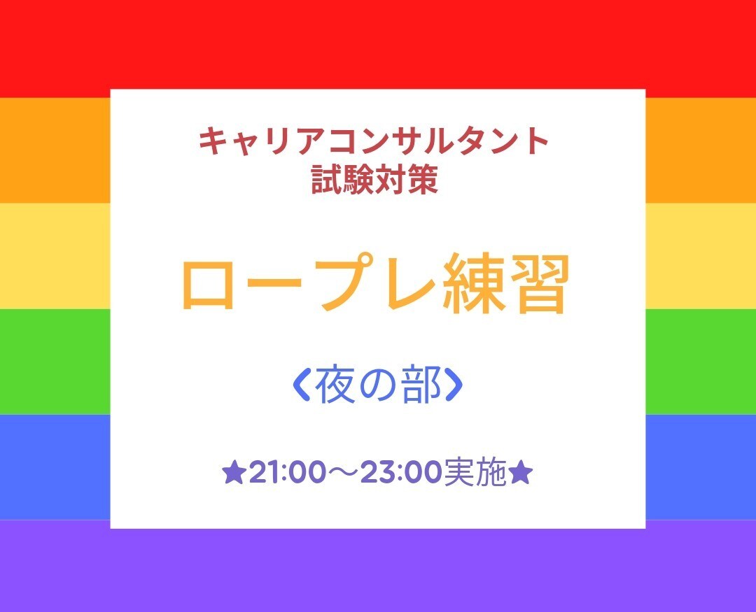 夜間&満枠時:キャリコン実技(ロープレ)練習します 21:00~23:00又は日中(満枠時)の単発ロープレ練習 イメージ1