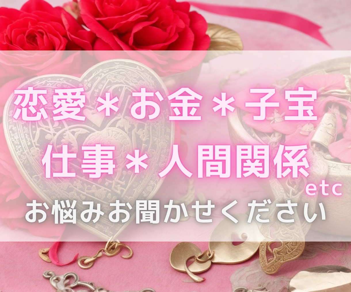 どんなお悩みでも2つ鑑定いたします 片想い/復縁/結婚/子宝/金運/仕事/転職/親子/推し活など イメージ1