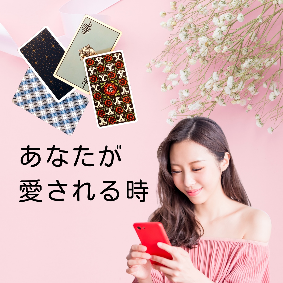 あなたが彼に愛されて♡幸せになれる方法占います 男性脳をコントロールして彼の気持ちを動かす秘密のスキル イメージ1