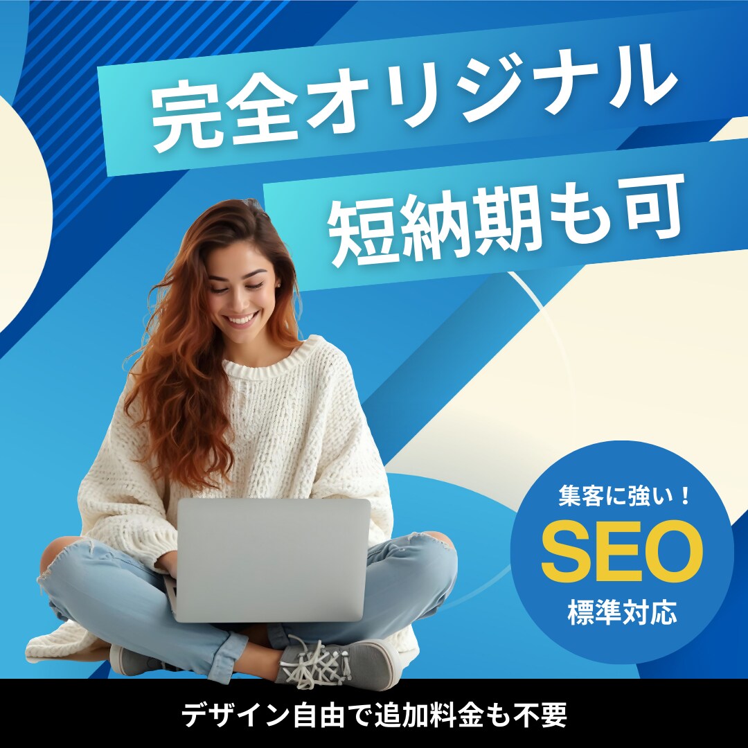 短納期OK！完全オリジナルの高品質HP制作します 基本料金以外に追加費用なし！有料写真も選択可 イメージ1