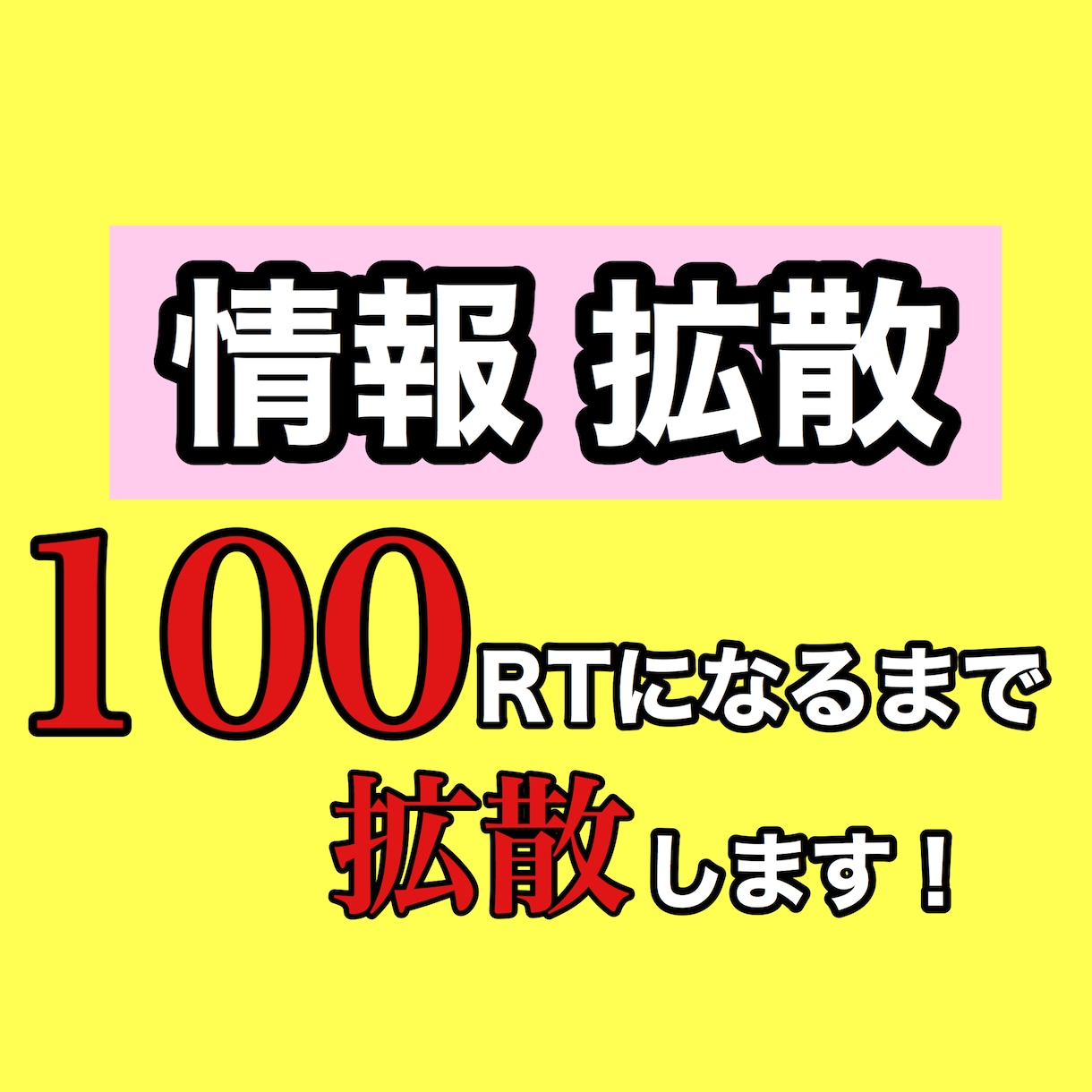 Xで拡散!!100RTまで拡散します X(Twitter)であなたの情報を宣伝・広告致します!! イメージ1