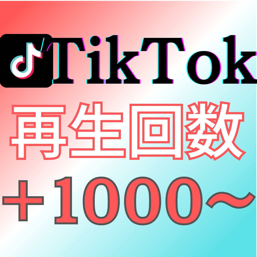 TikTokに再生回数増やします 再生回数 振り分け可能 低減少率  高リピート率◎人気◎ イメージ1