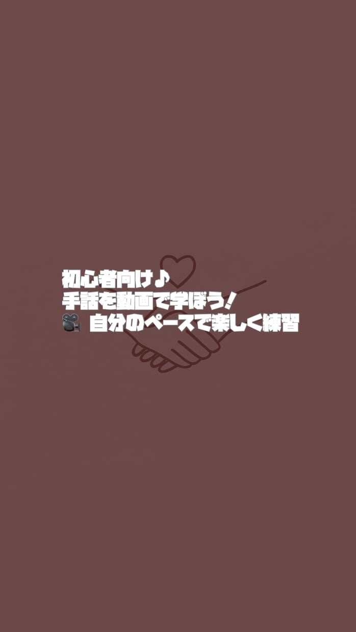 初心者向け！基本手話を動画で解説します まず覚えたい！基本の手話を動画でわかりやすく解説します イメージ1
