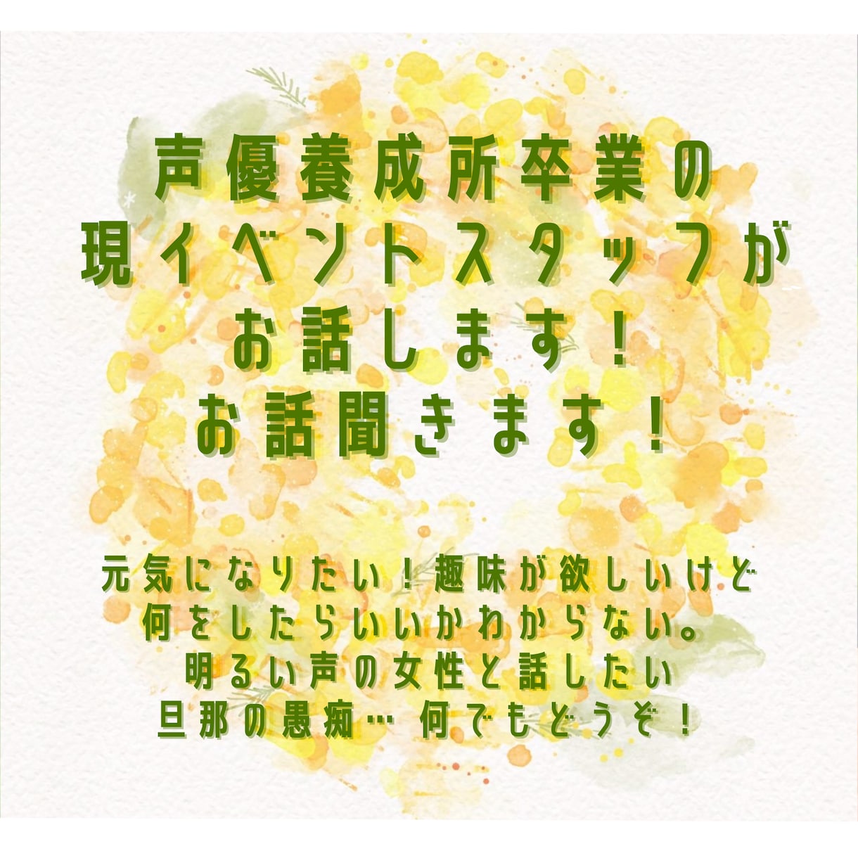 明るくハキハキした声でお話します 声優学校を卒業した現役イベントスタッフがお話ききます！ イメージ1