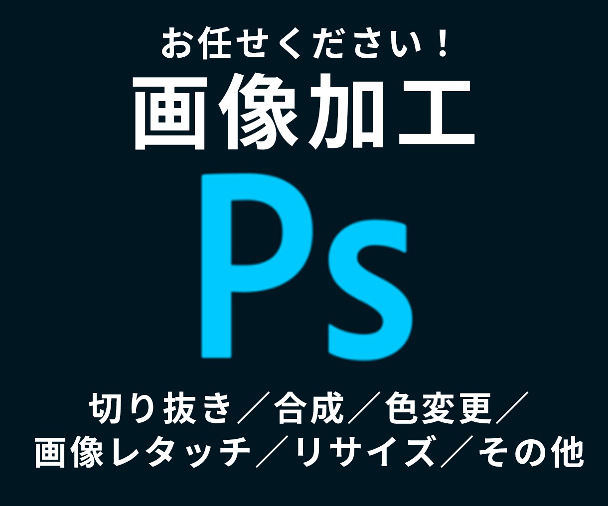 修正無料！写真・画像加工・レタッチ・合成承ります 写真・画像の補正・切り抜き・レタッチ・合成が必要な方に イメージ1