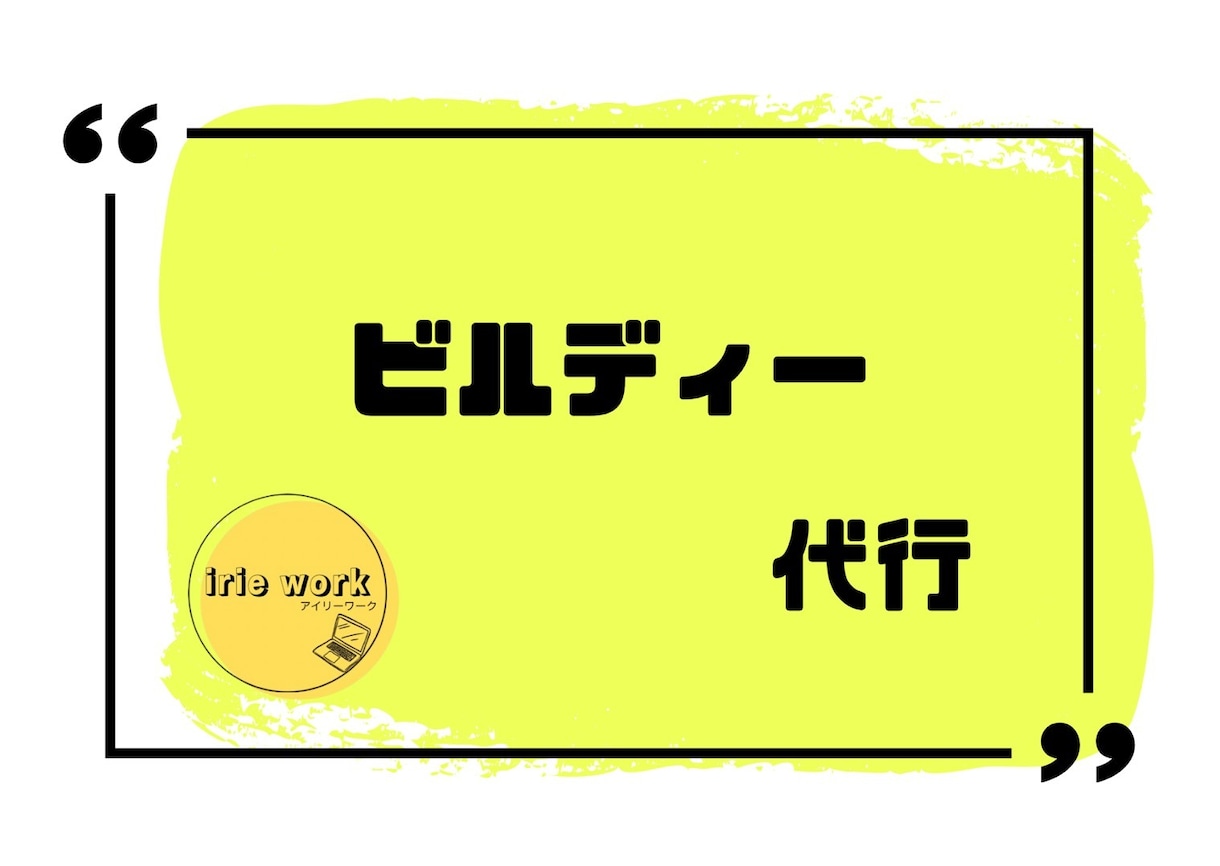 ビルディー登録代行｜新規登録いたします 事業者・作業員登録を丸投げで対応いたします イメージ1