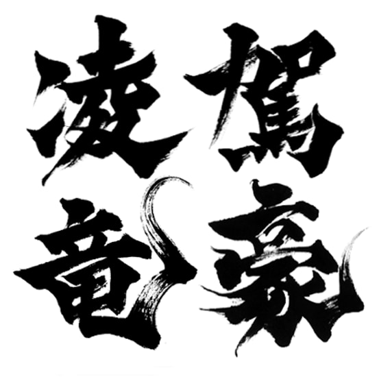 最短1日でインパクトのある筆文字ロゴを作成します 高解像度データをスピード納品いたします！ イメージ3