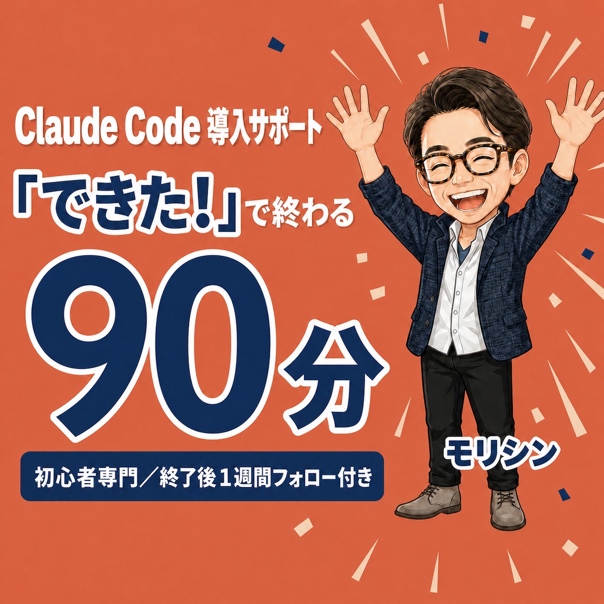 初心者へClaudeCode導入初期設定します はじめてでも大丈夫／画面共有で進む／1週間アフターフォロー イメージ1