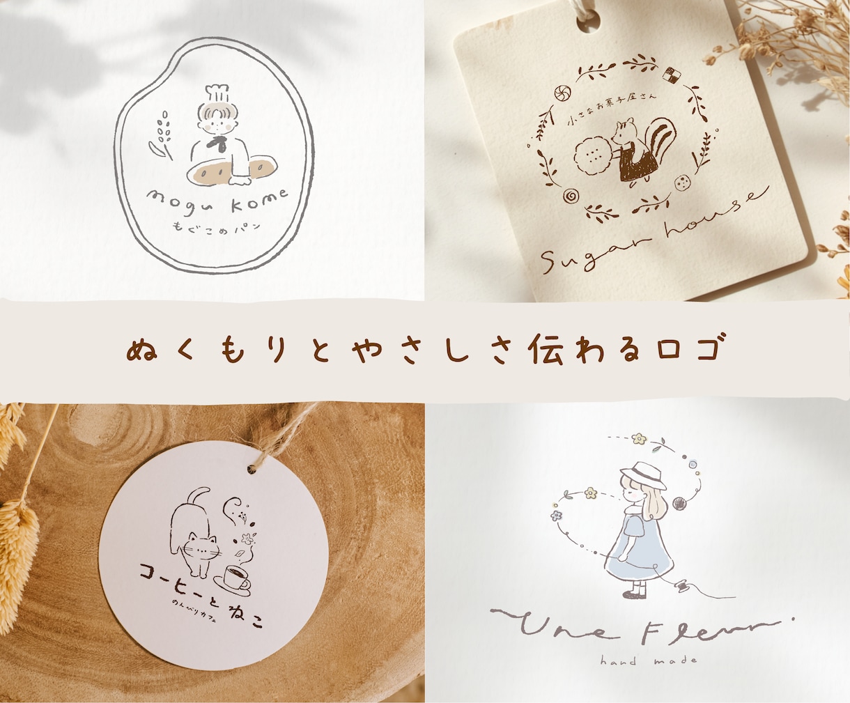 ナチュラルであたたかく可愛い手描きロゴを制作します ［優しい絵本風ロゴ］Aiデータ込・あたたかく想いが届くロゴに イメージ1