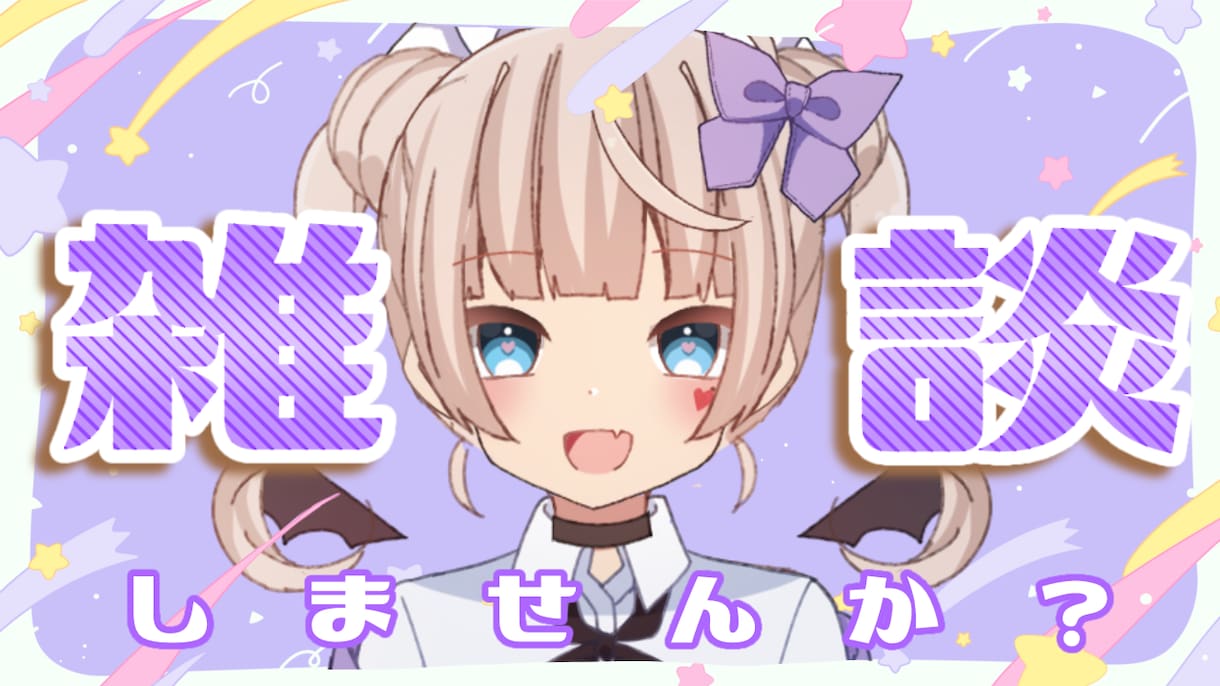 VTuberさん向けのサムネイル作ります VTuberさん、配信者さんにおすすめ！最安値にてご案内！ イメージ4