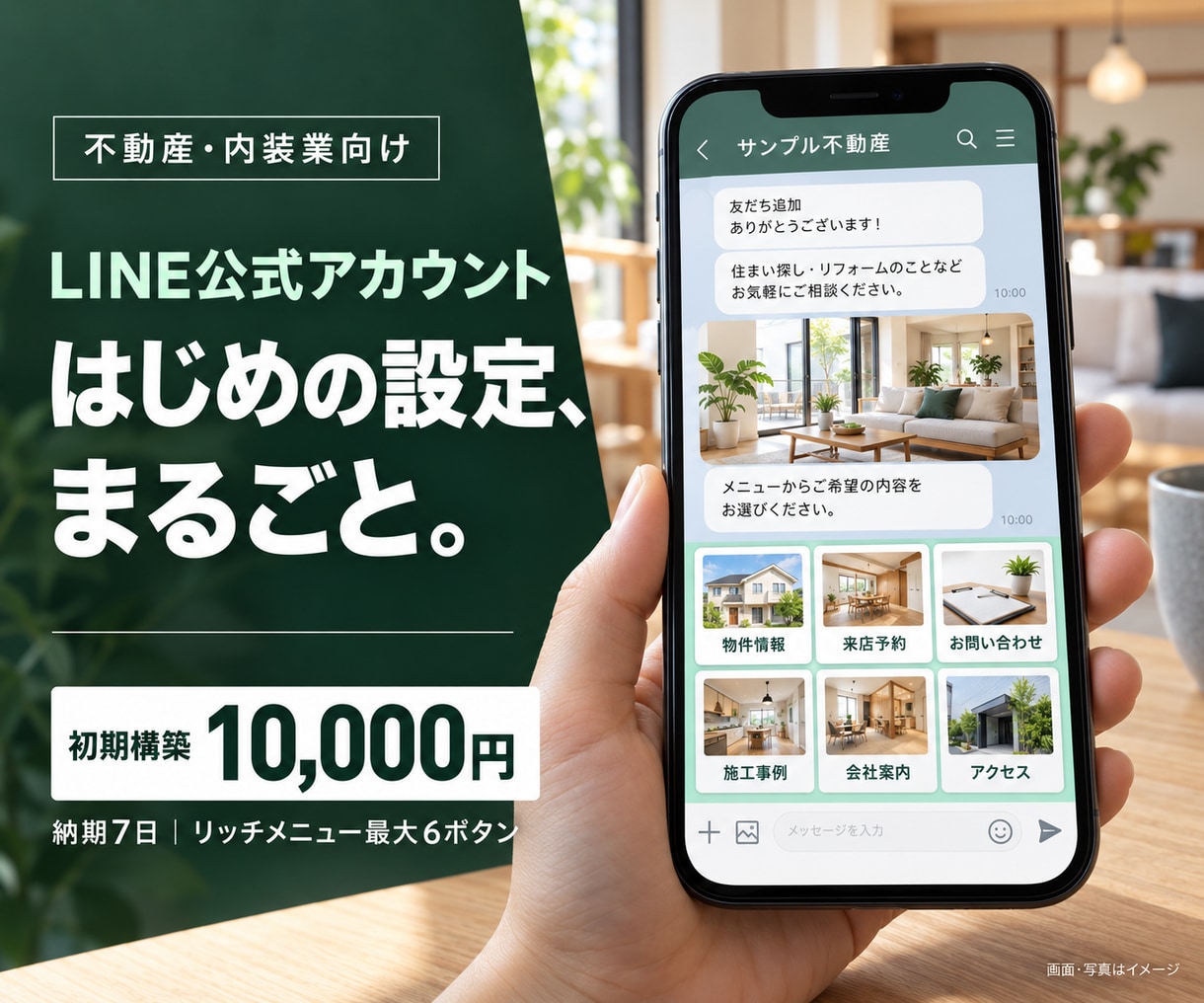 不動産・内装業のLINE公式を初期構築します プロフィール・あいさつ・リッチメニューをまとめて設定 イメージ1