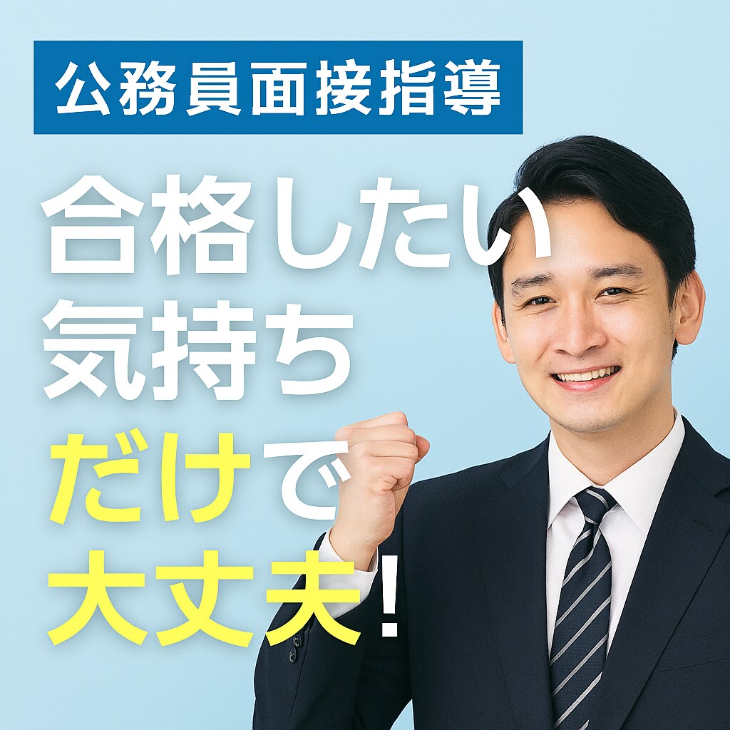 公務員志望者必見！講師の立場からアドバイスします 中々合格できない、、公務員面接突破のコツを伝授します！ イメージ1