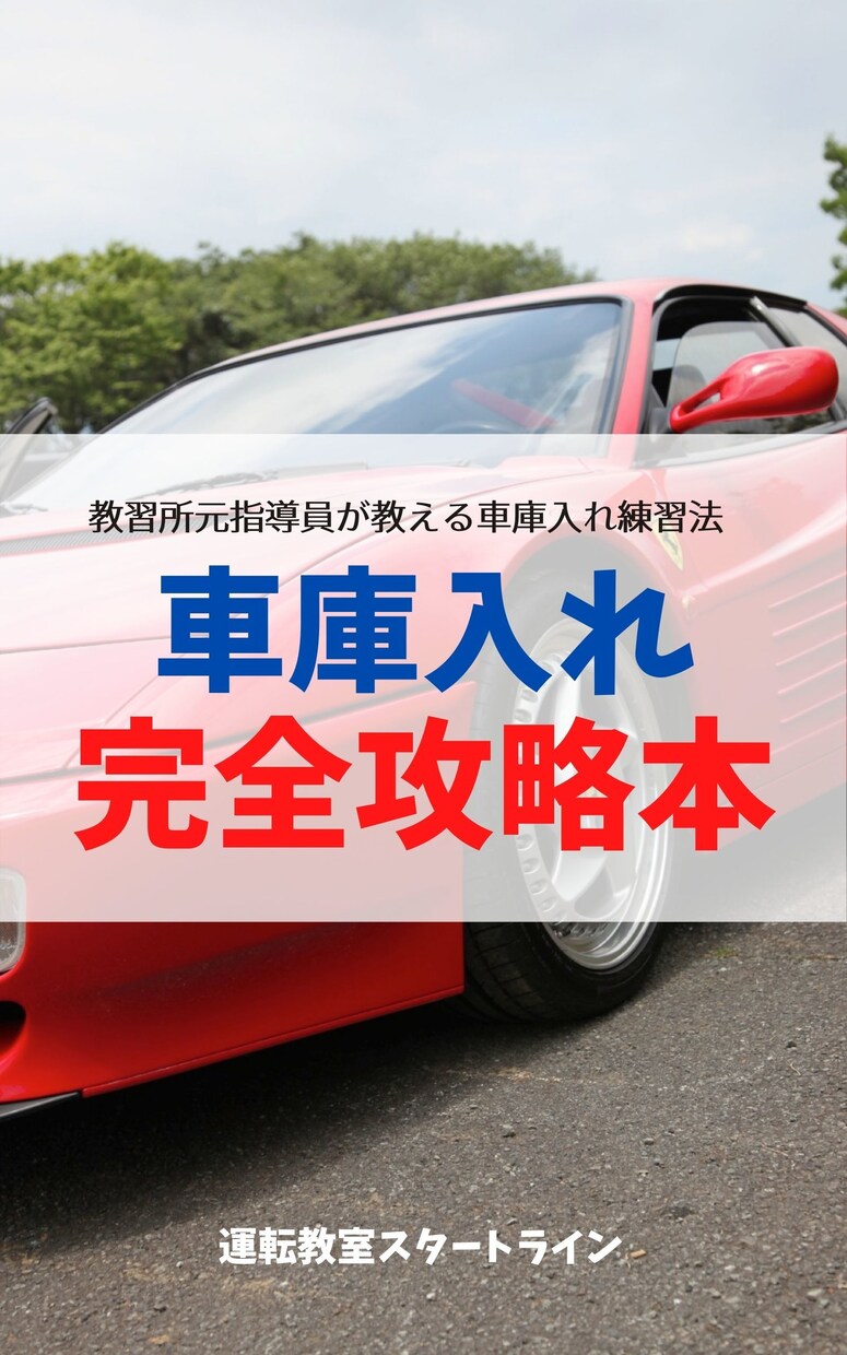 ペーパードライバーのための超入門　マンガで学べます ペーパードライバースクール監修　特典で電子書籍3冊プレゼント イメージ9