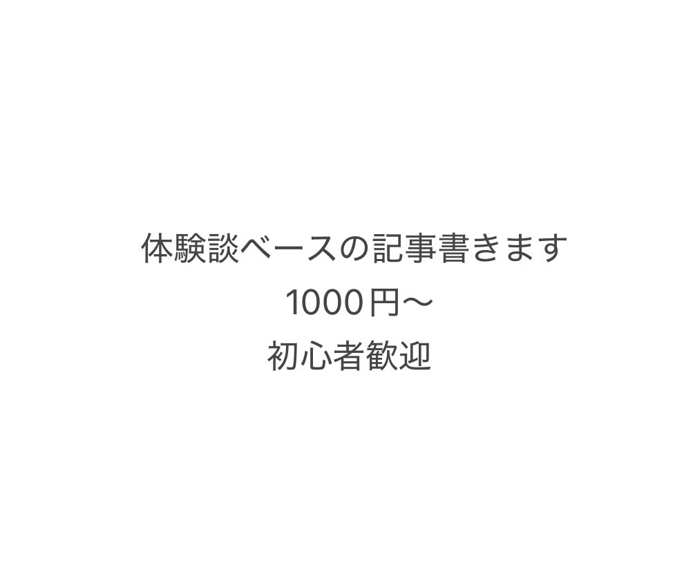 体験談ベースの記事を書きます 実体験ベースで読みやすく仕上げます イメージ1