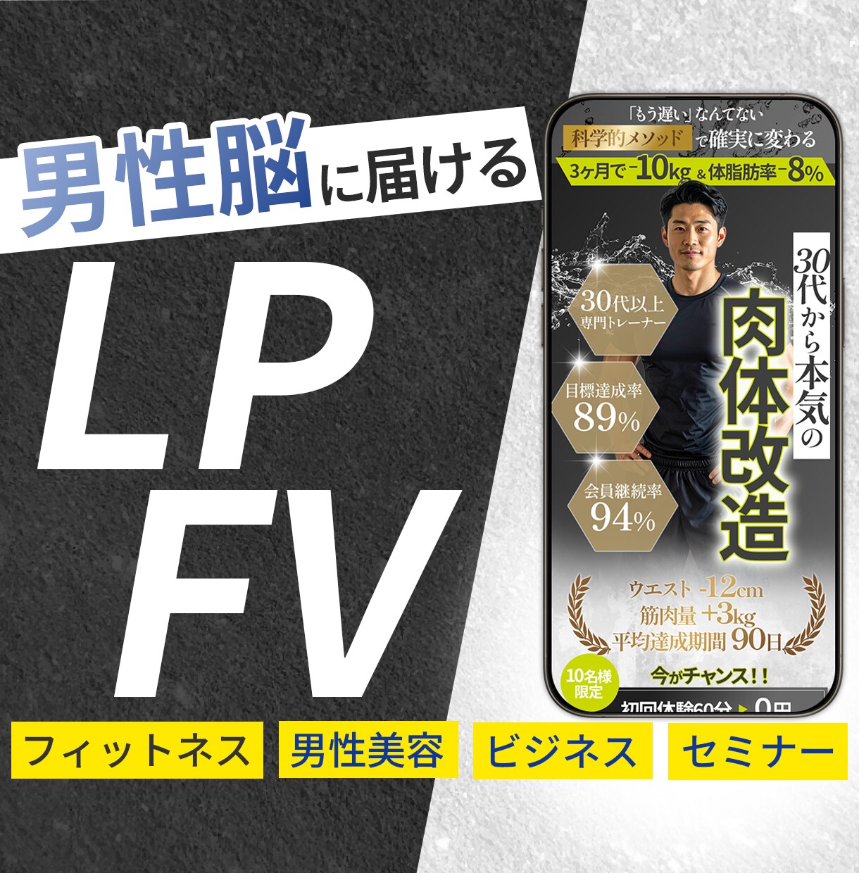 男性特化のLPFVを制作します シンプル×明確に届けたい情報を届ける　スマホファーストビュー イメージ1