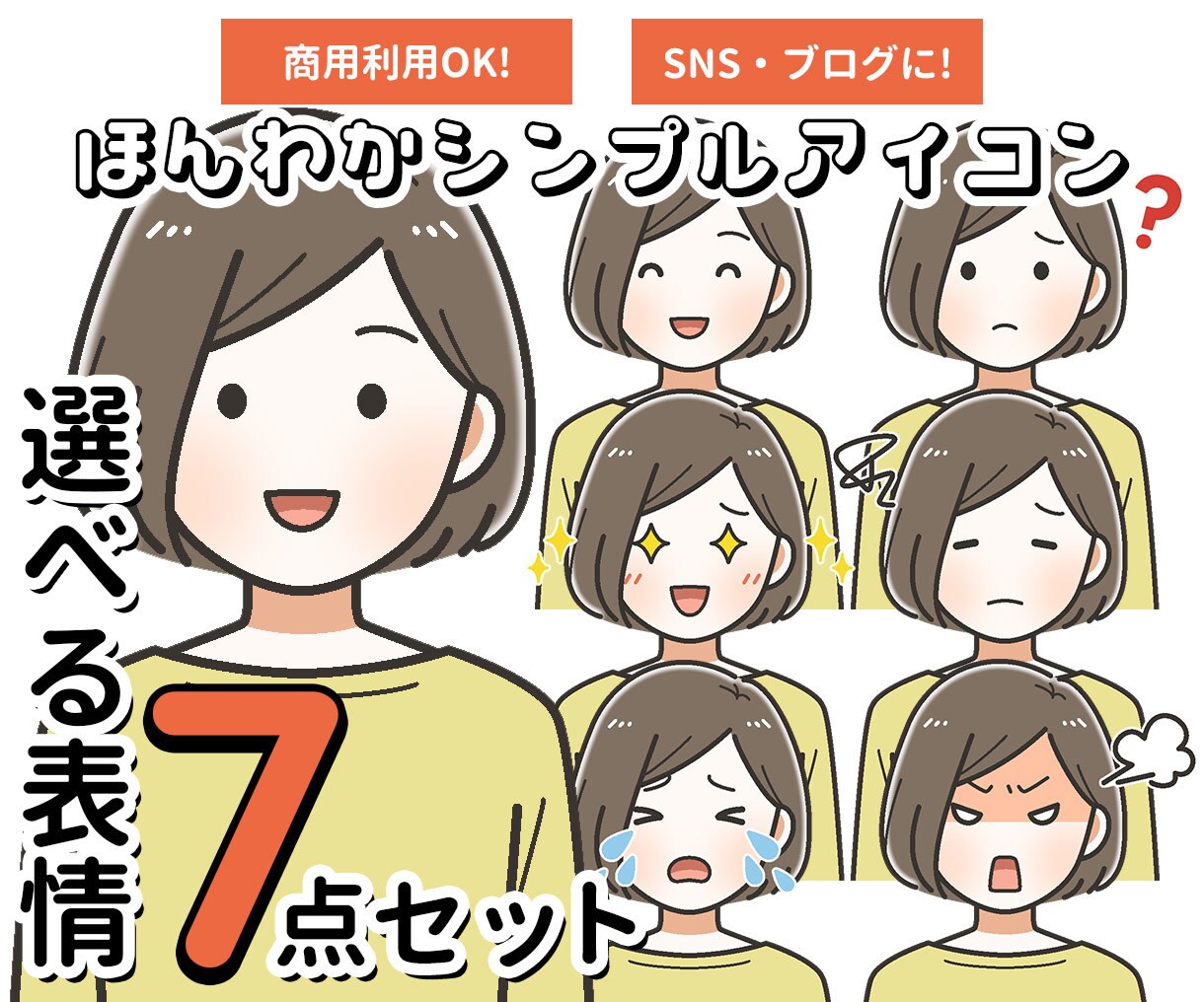 ほんわかシンプルアイコン表情7点セット描きます 商用利用OK！SNSやブログに♪ イメージ1