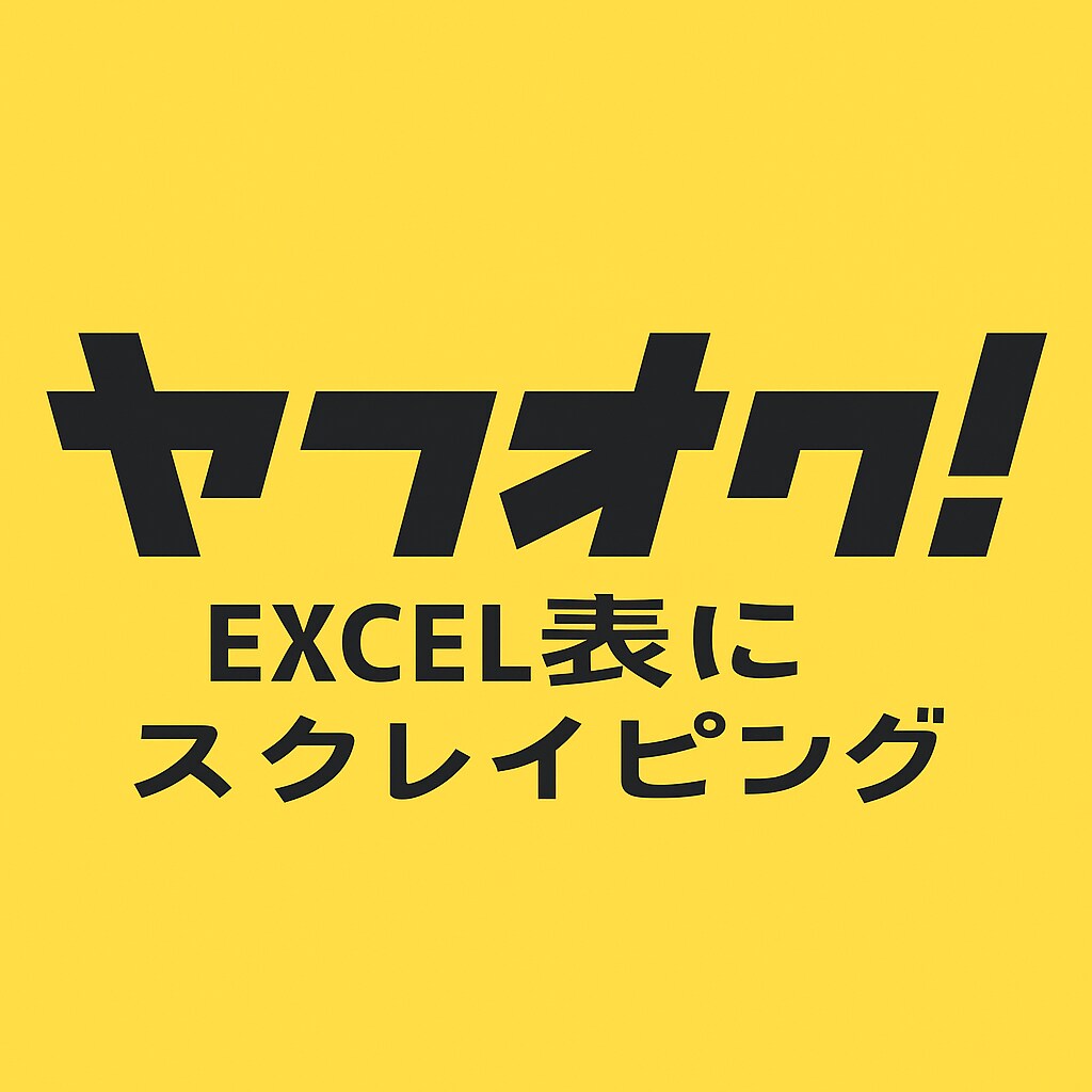 ヤフオクの相場をエクセルに出力します 商品データを表で管理し、せどりをより効率的に イメージ1