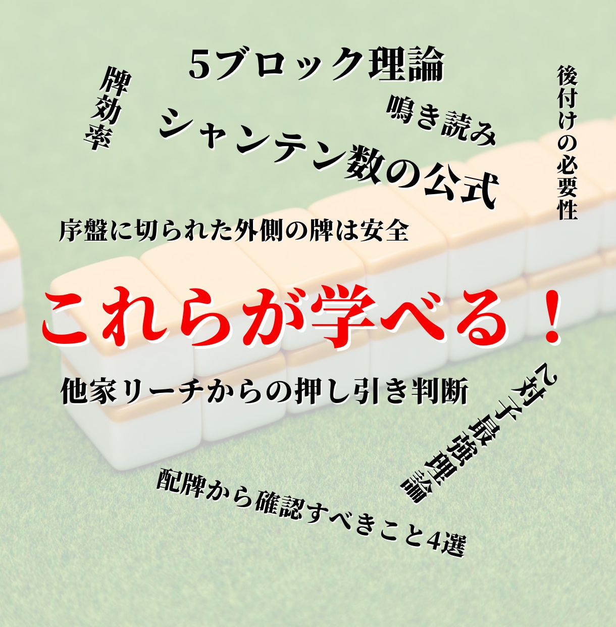 製作期間1年!渾身の麻雀テキストを販売します 1打1打を徹底解説した麻雀中級者になるための攻略テキスト! イメージ4