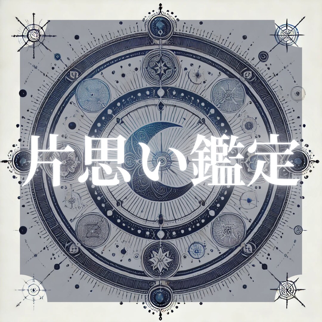 脈あり？あの人の気持ちをズバッと視ます 気持ちはある？ない？曖昧な関係に、今の“答え”を届けます イメージ1