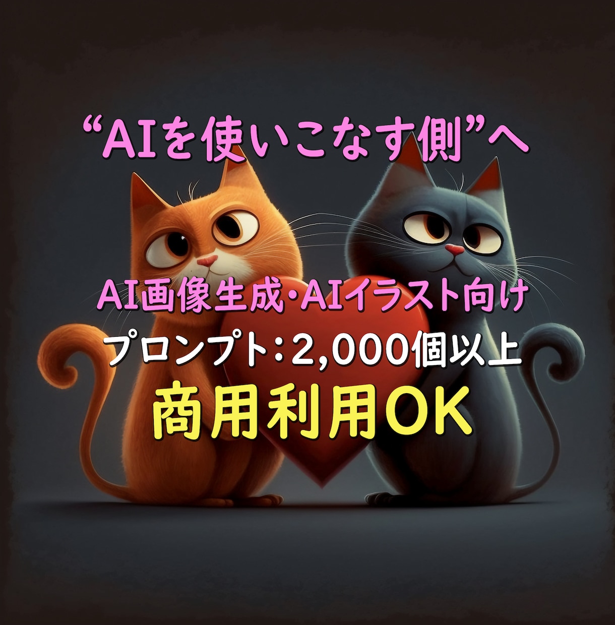 AI画像・AIイラストプロンプト集でコピペできます AIイラストを「趣味」から「収益」へ進化させるプロンプト集 イメージ3