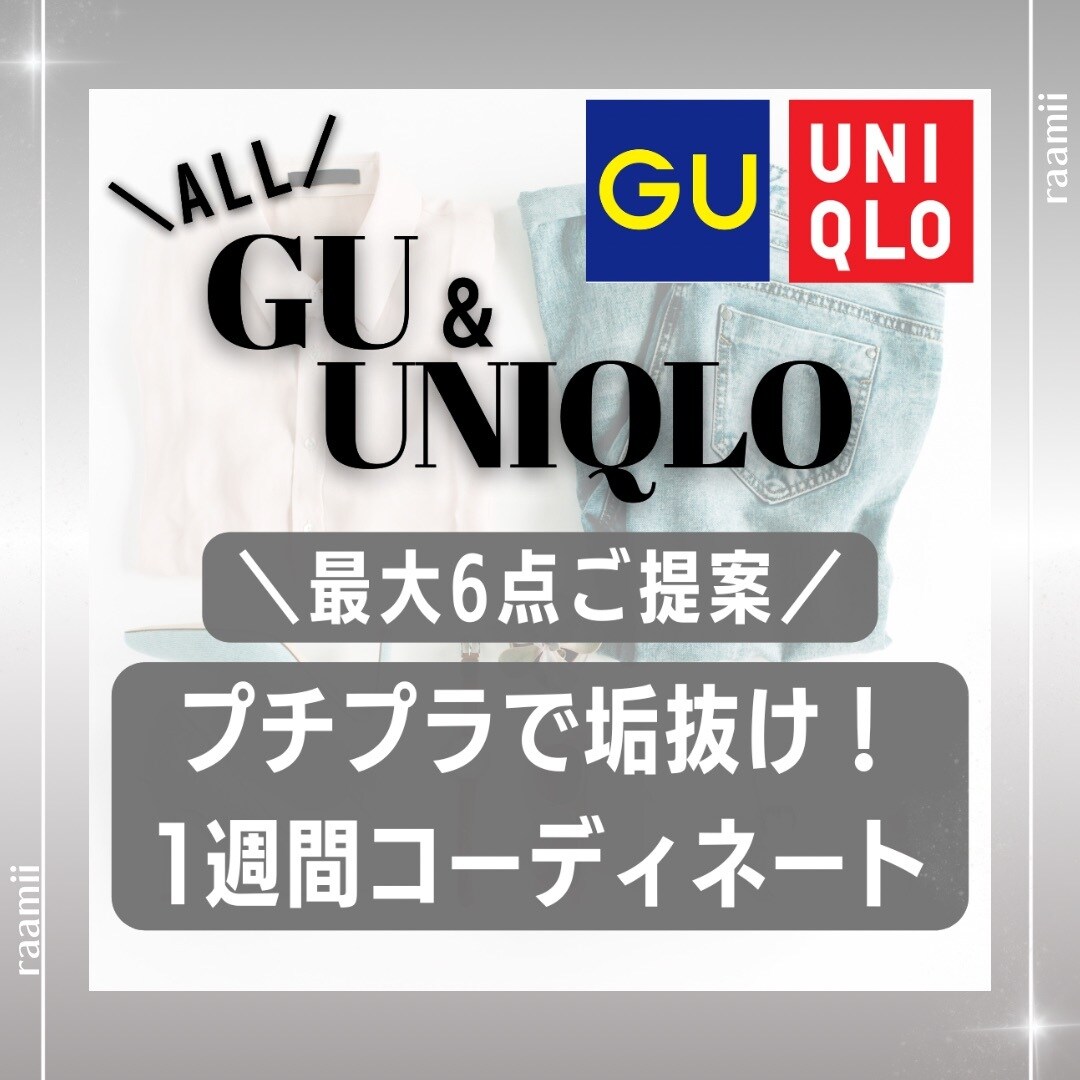 GU＆UNIQLのみでスタイリングご提案いたします ◆ プチプラでも垢抜ける！！嬉しい1週間コーディネート付き◆ イメージ1