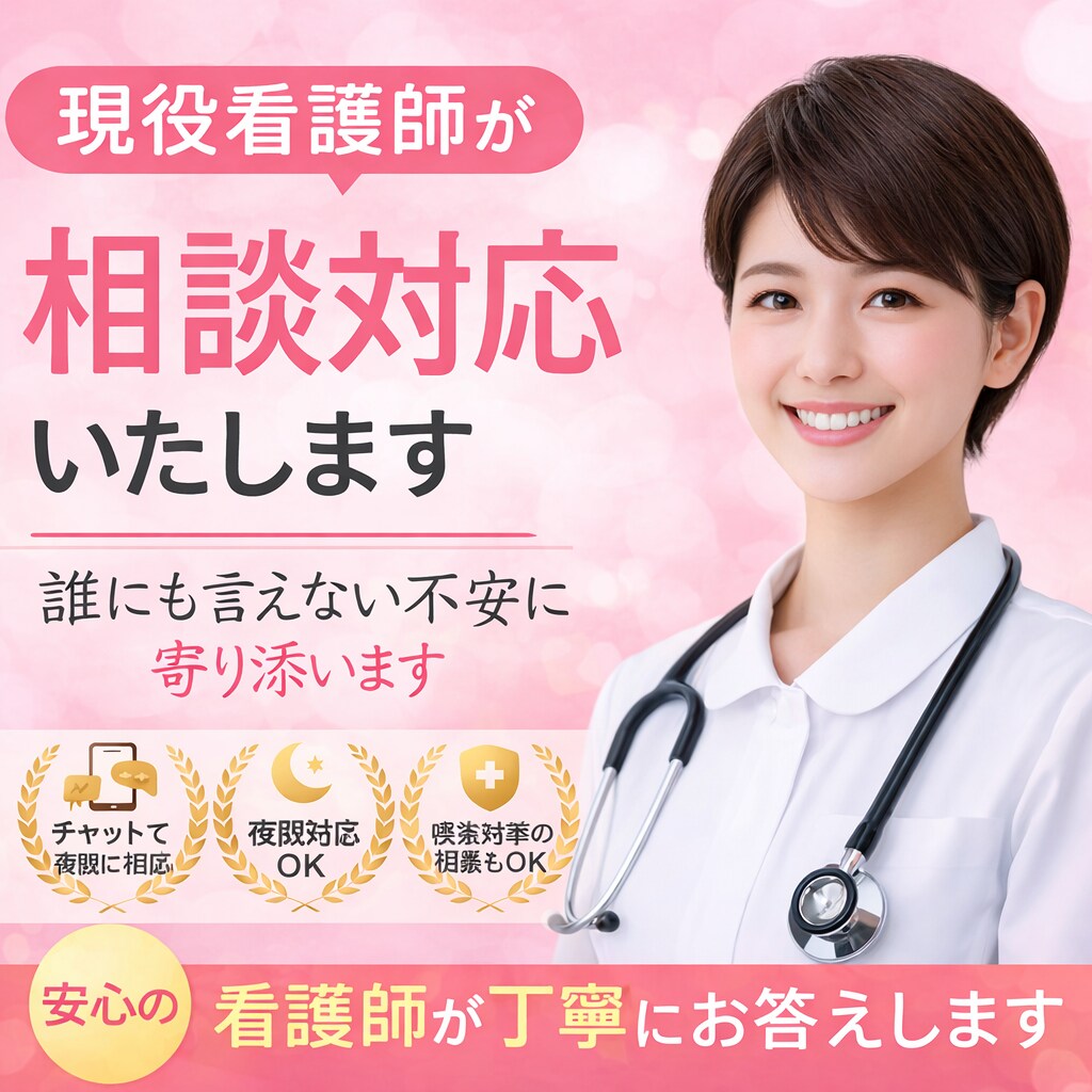 現役看護師がチャットで健康相談対応します 夜間OK｜体調の不安をすぐ相談できます イメージ1