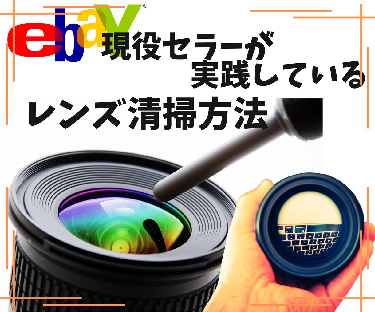 商品撮影前に行うカメラレンズの清掃方法教えます 超基本！商品撮影前には清掃して綺麗な状態にしましょう イメージ1