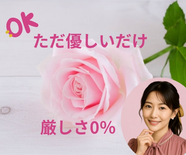 ただただ優しいだけ♡厳しさは一切なしで寄り添います 優しいだけを求めにきてください。そばで優しく寄り添うのみです イメージ1