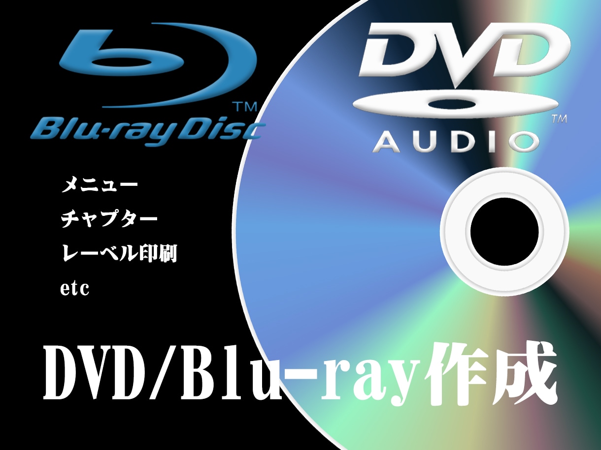 DVD・Blu-rayを作製いたします お手持ちの動画データをDVD・Blu-rayにしたい方 イメージ1