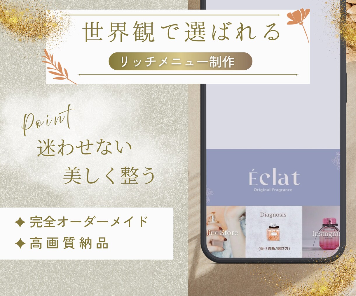 サロン・女性向け｜伝わるなリッチメニュー作ります 「世界観まるごと、おまかせください♪」 イメージ1