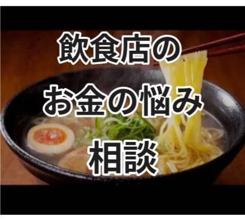 飲食店、小規模事業者様のお金の悩み相談承ります 利益をもっと残したい。些細なお金の相談誰にしたらいいの？ イメージ1