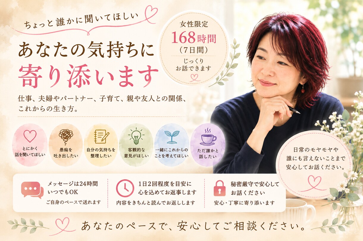 女性限定｜7日間ゆっくりお話をお聴きします 急がず話したい方へ｜気持ちの整理を一緒にお手伝いします イメージ1