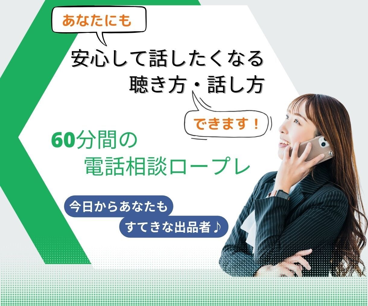 ６０分電話相談ロープレ♪初めての不安取り除きます 電話対応の不安解消！聴き方、話し方、始めの一言教えます♪ イメージ1